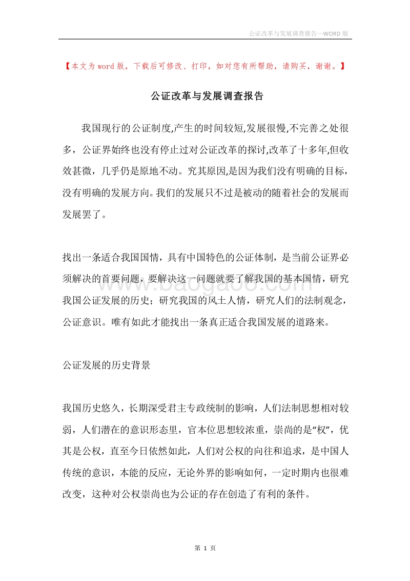 公证改革与发展调查报告.docx_第1页