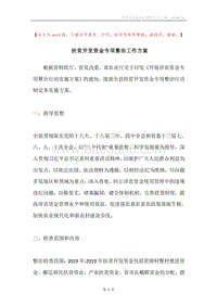 扶贫开发资金专项整治工作方案.docx