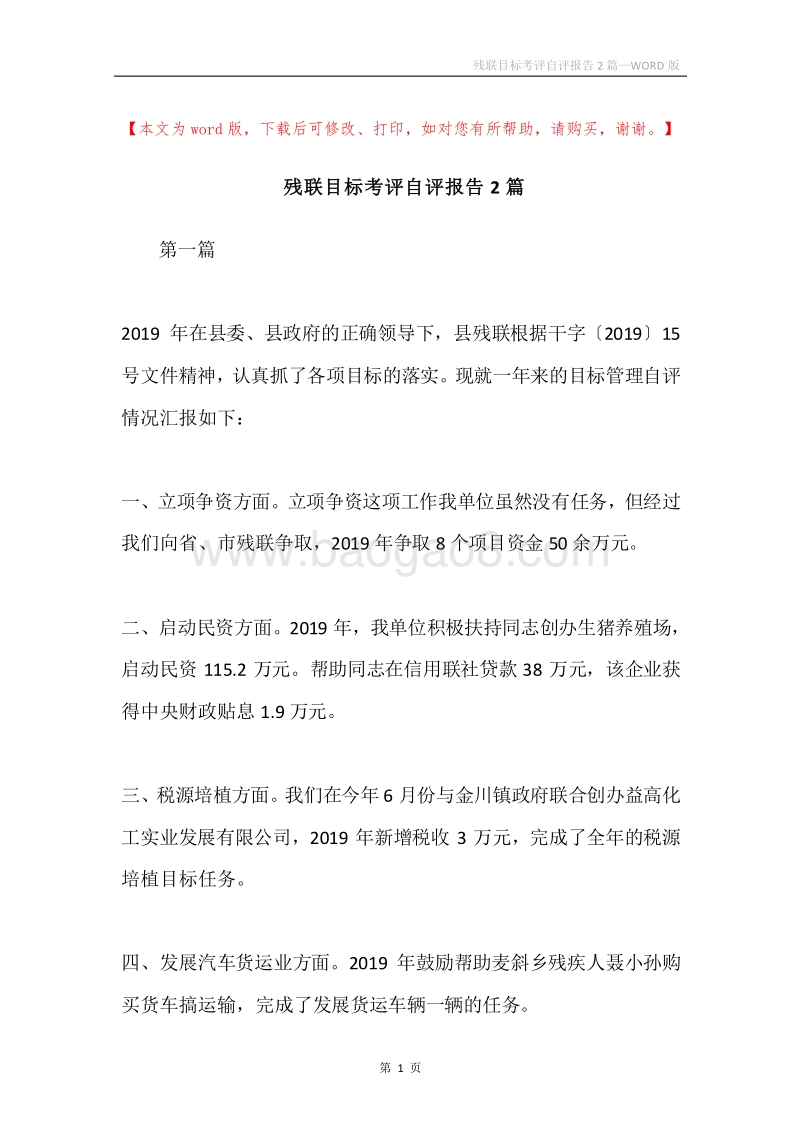 残联目标考评自评报告2篇.docx_第1页