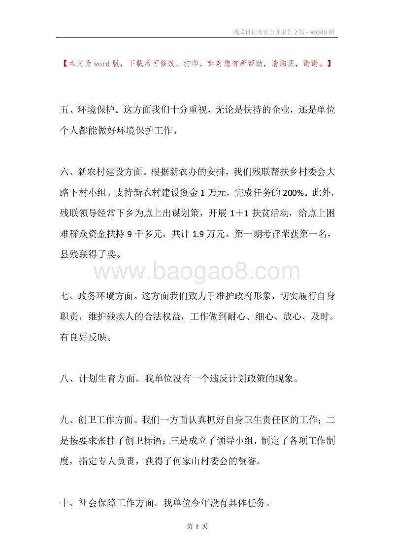 残联目标考评自评报告2篇.docx_第2页