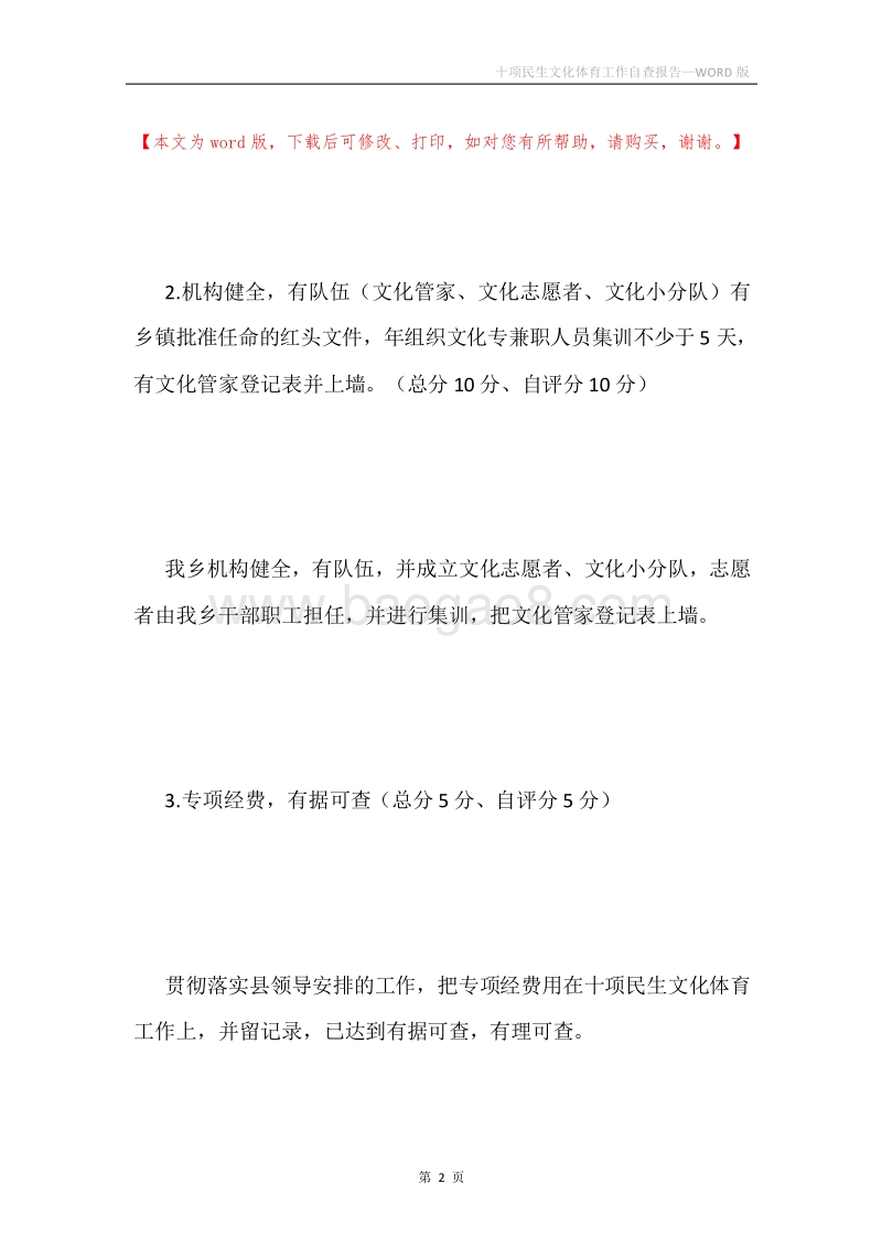 十项民生文化体育工作自查报告.docx_第2页