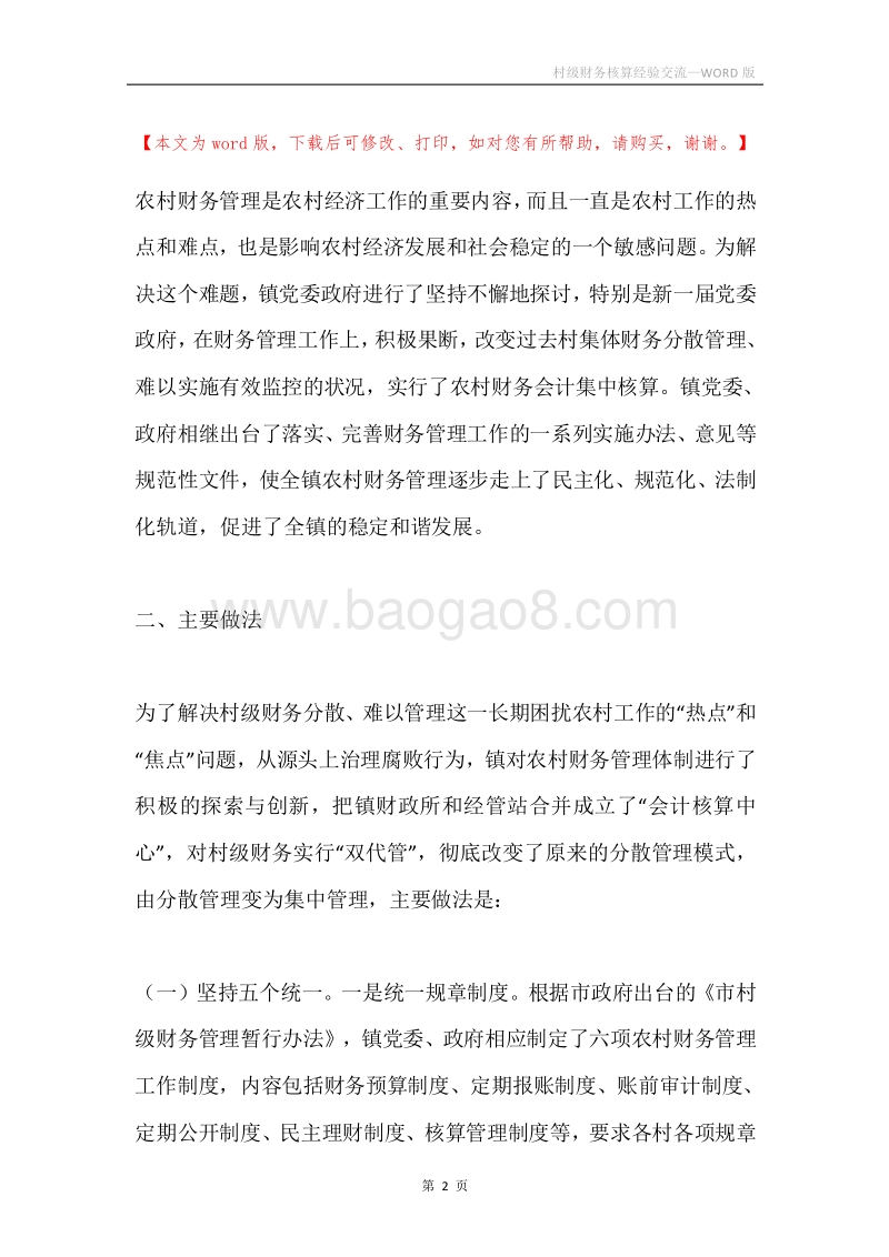 村级财务核算经验交流.docx_第2页