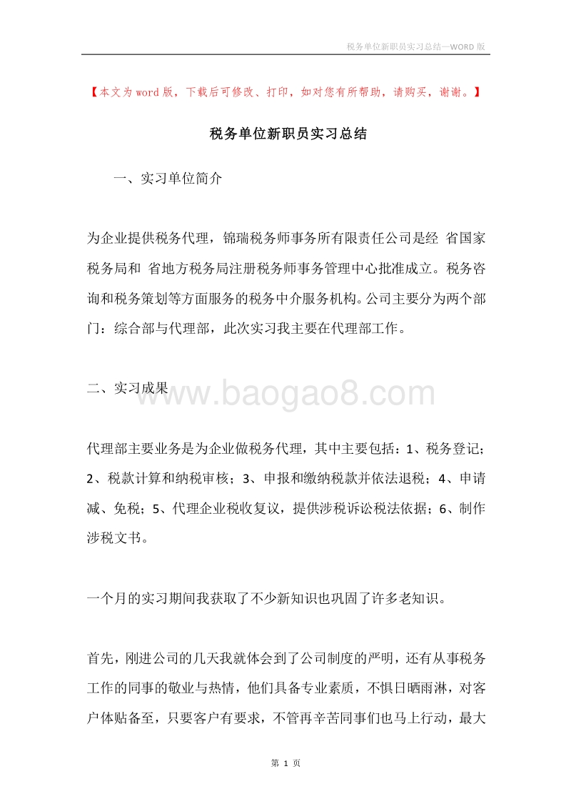 税务单位新职员实习总结.docx_第1页