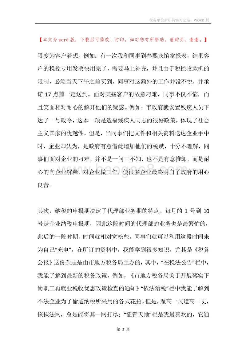 税务单位新职员实习总结.docx_第2页