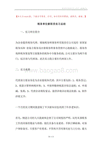税务单位新职员实习总结.docx