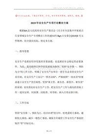 2019年安全生产专项行动整治方案.docx