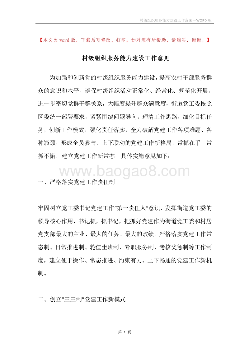 村级组织服务能力建设工作意见.docx_第1页