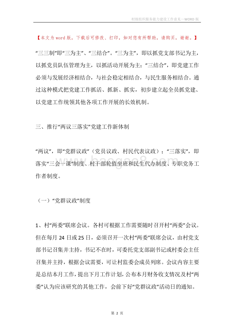 村级组织服务能力建设工作意见.docx_第2页