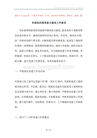 村级组织服务能力建设工作意见.docx