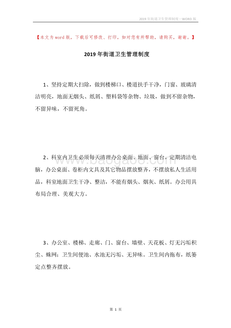 2019年街道卫生管理制度.docx_第1页