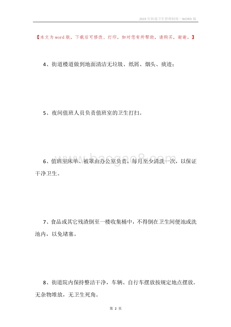 2019年街道卫生管理制度.docx_第2页