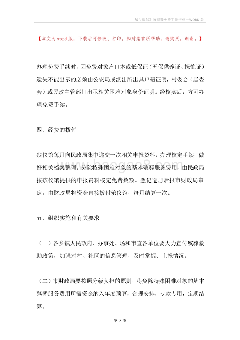 城乡低保对象殡葬免费工作措施.docx_第2页