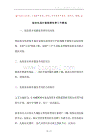 城乡低保对象殡葬免费工作措施.docx