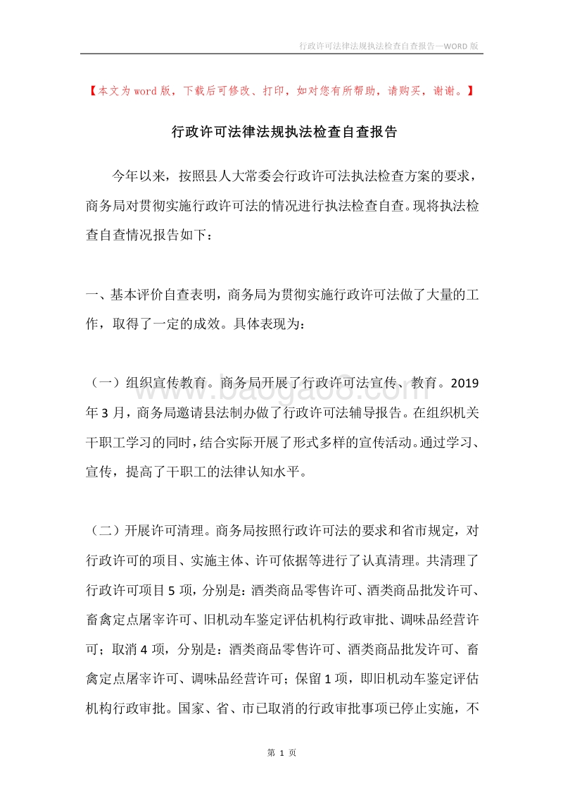 行政许可法律法规执法检查自查报告.docx_第1页