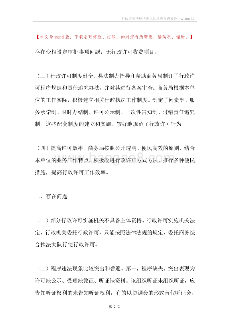 行政许可法律法规执法检查自查报告.docx_第2页