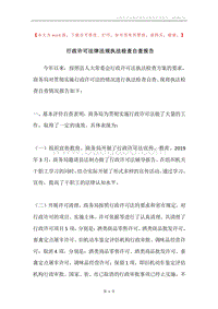 行政许可法律法规执法检查自查报告.docx