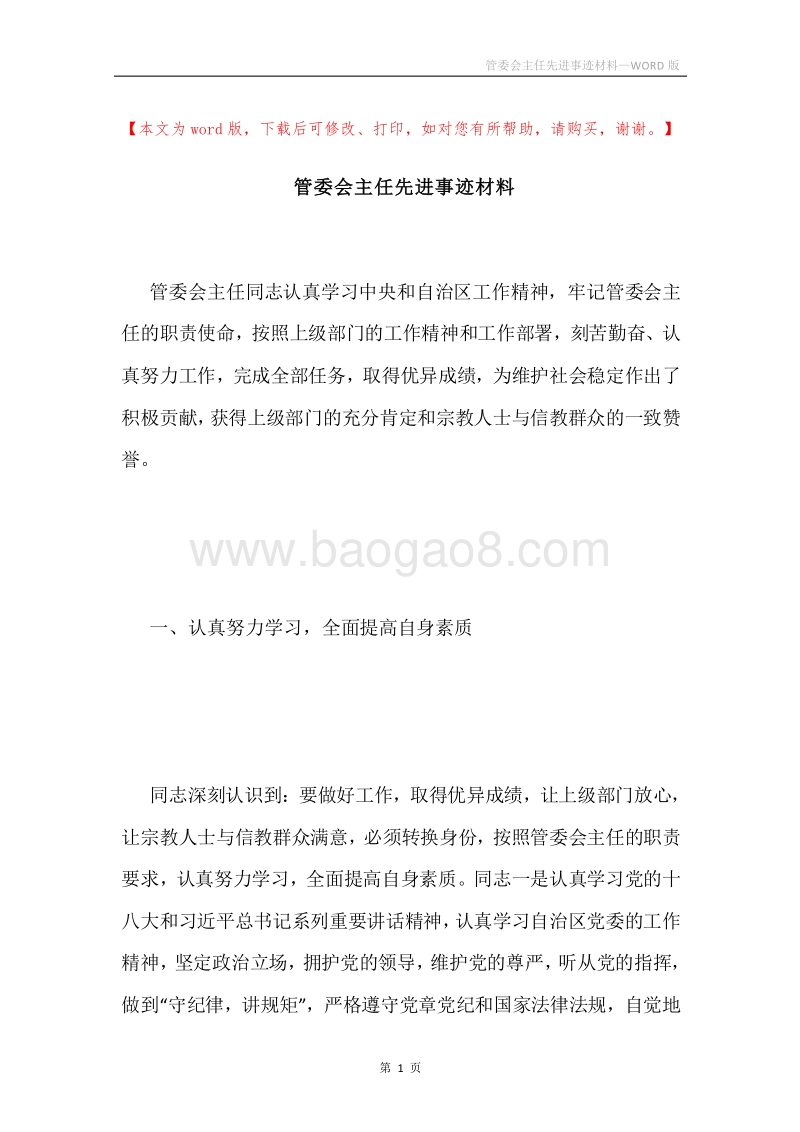 管委会主任先进事迹材料.docx_第1页