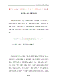管委会主任先进事迹材料.docx