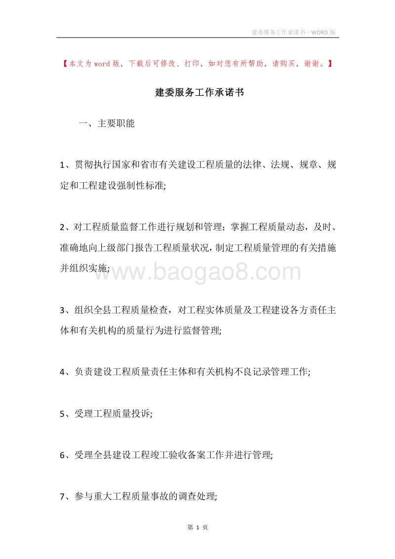 建委服务工作承诺书.docx_第1页