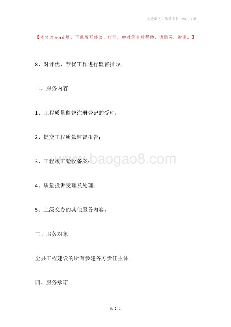 建委服务工作承诺书.docx_第2页