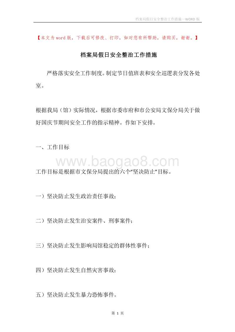 档案局假日安全整治工作措施.docx_第1页