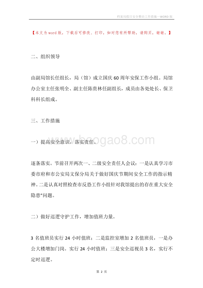 档案局假日安全整治工作措施.docx_第2页