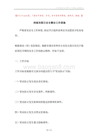 档案局假日安全整治工作措施.docx