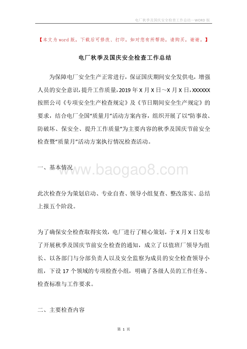 电厂秋季及国庆安全检查工作总结.docx_第1页