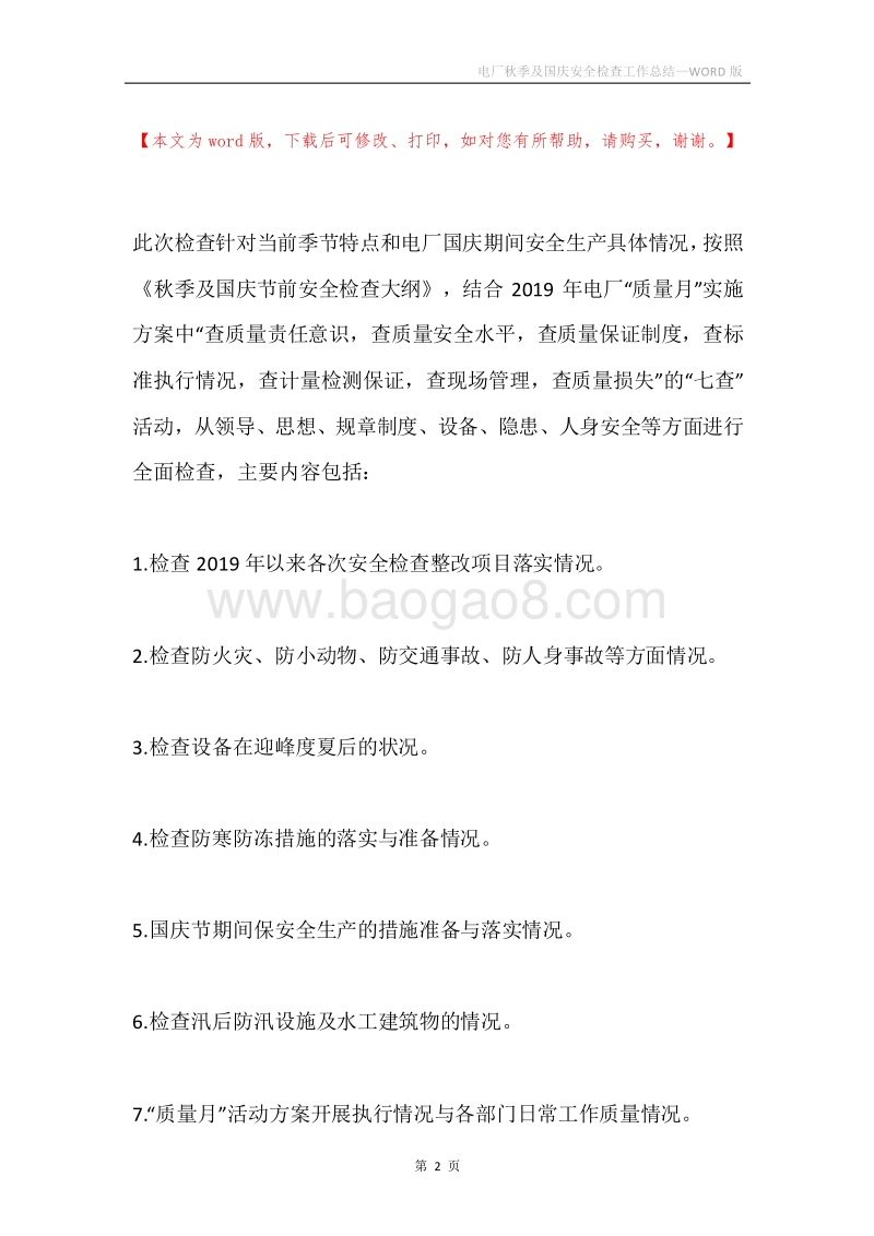 电厂秋季及国庆安全检查工作总结.docx_第2页