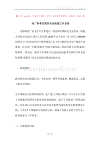 电厂秋季及国庆安全检查工作总结.docx