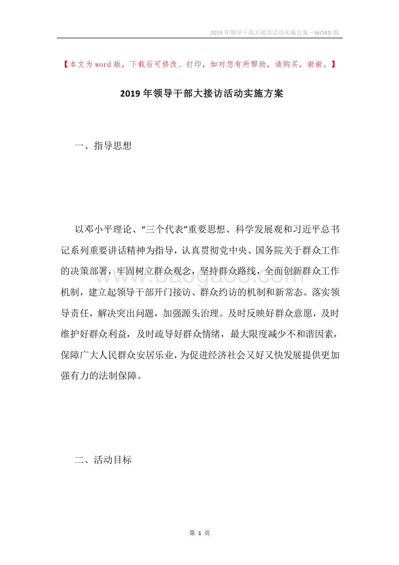 2019年领导干部大接访活动实施方案.docx_第1页
