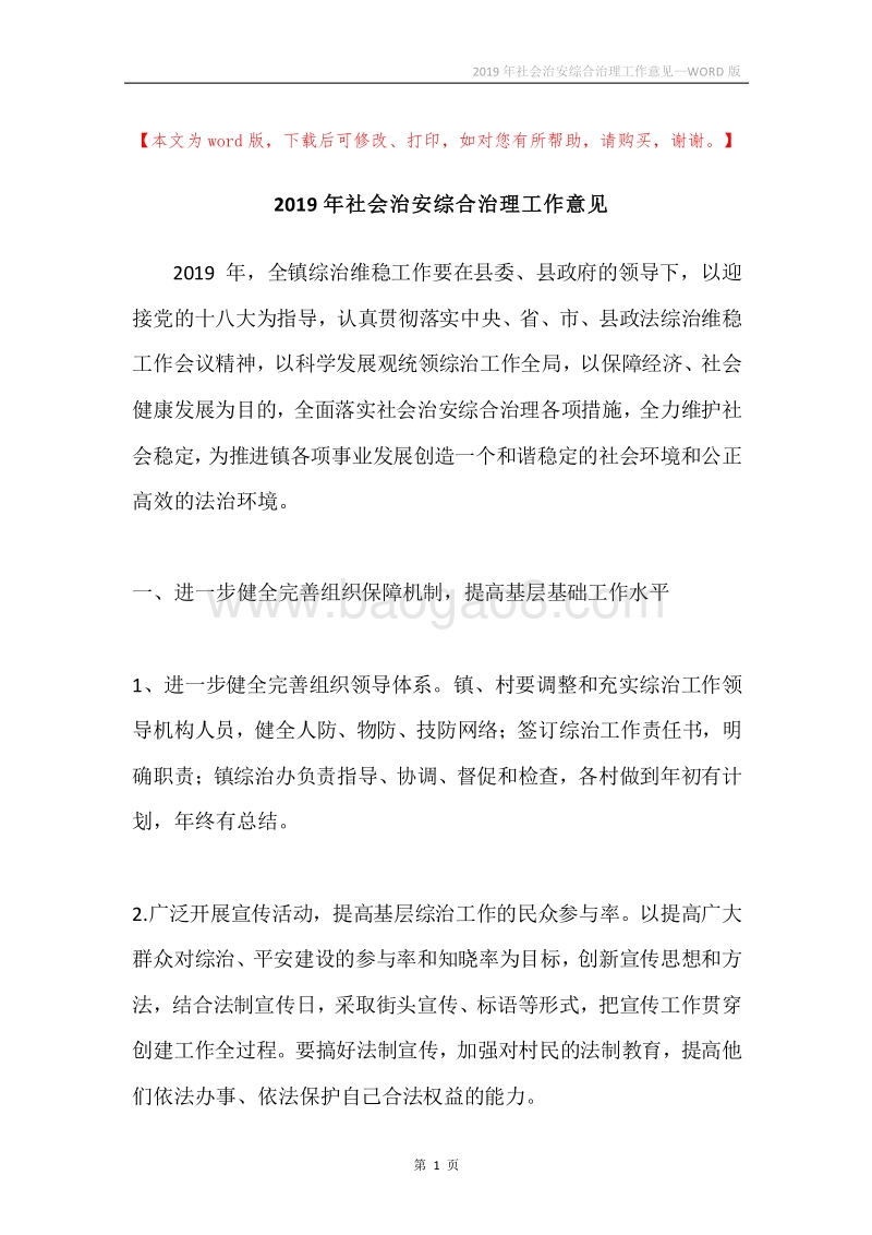 2019年社会治安综合治理工作意见.docx_第1页