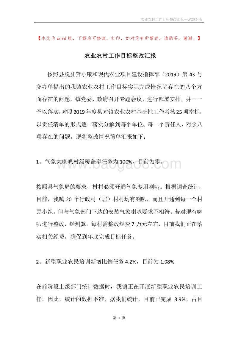 农业农村工作目标整改汇报.docx_第1页