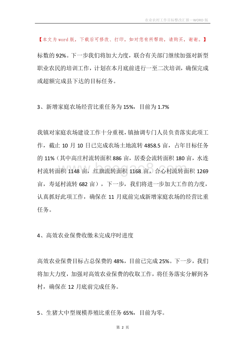 农业农村工作目标整改汇报.docx_第2页