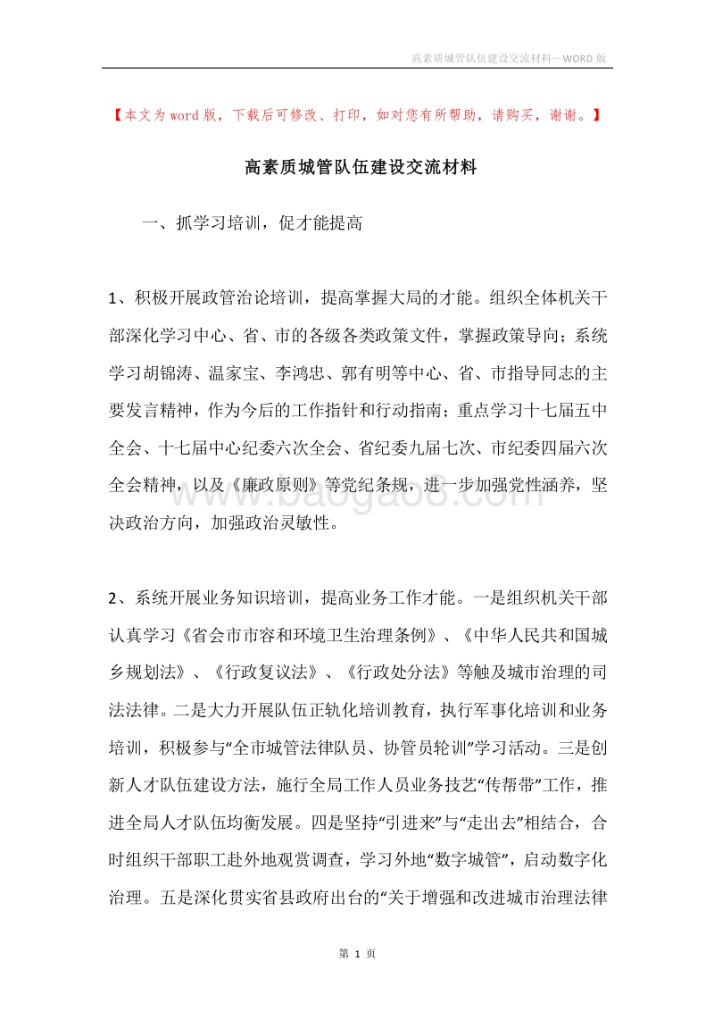 高素质城管队伍建设交流材料.docx_第1页
