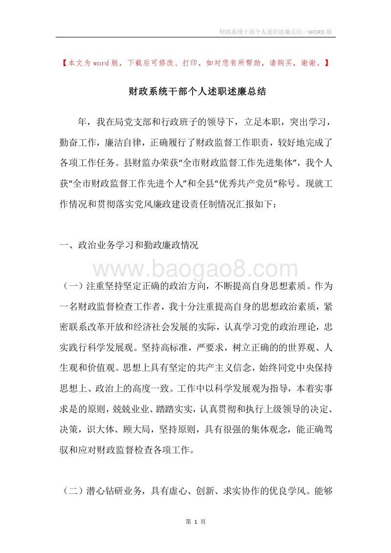 财政系统干部个人述职述廉总结.docx_第1页
