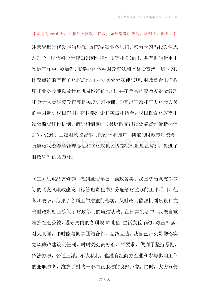财政系统干部个人述职述廉总结.docx_第2页