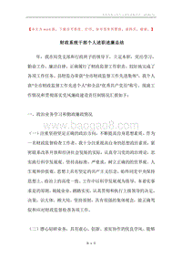 财政系统干部个人述职述廉总结.docx