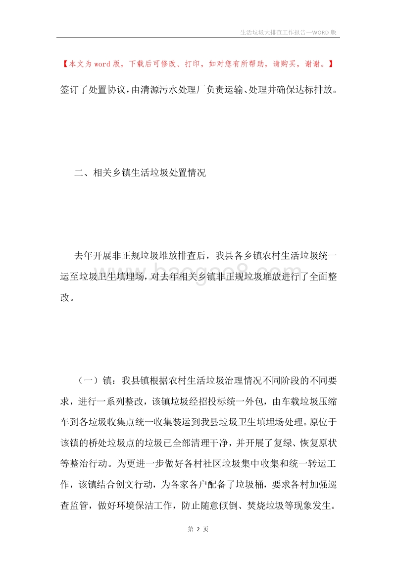 生活垃圾大排查工作报告.docx_第2页