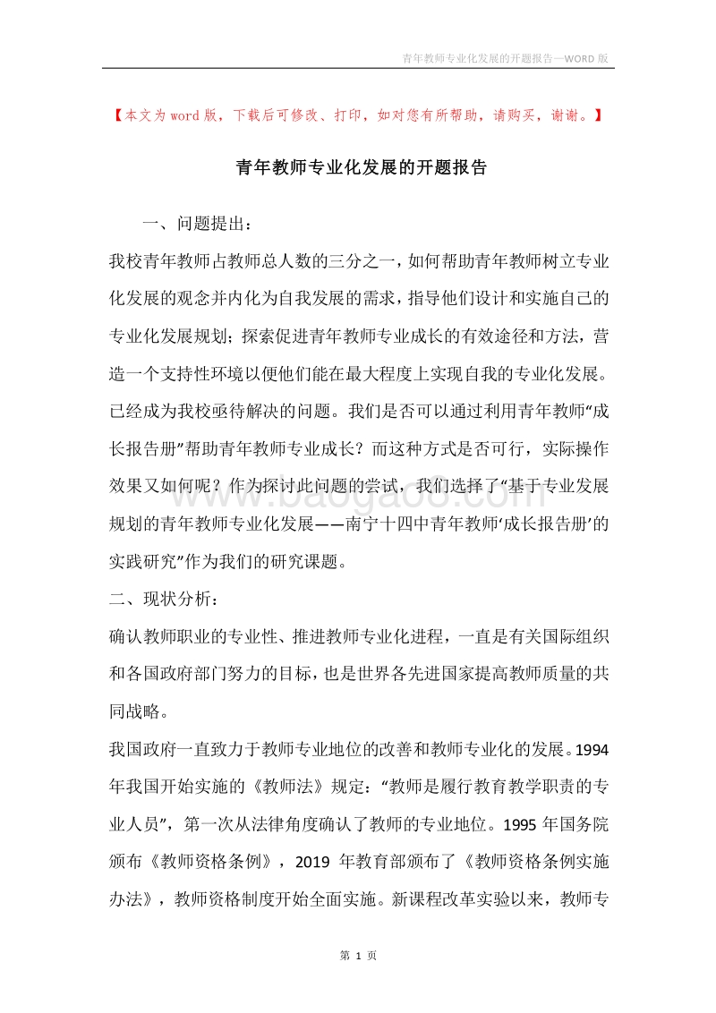 青年教师专业化发展的开题报告.docx_第1页