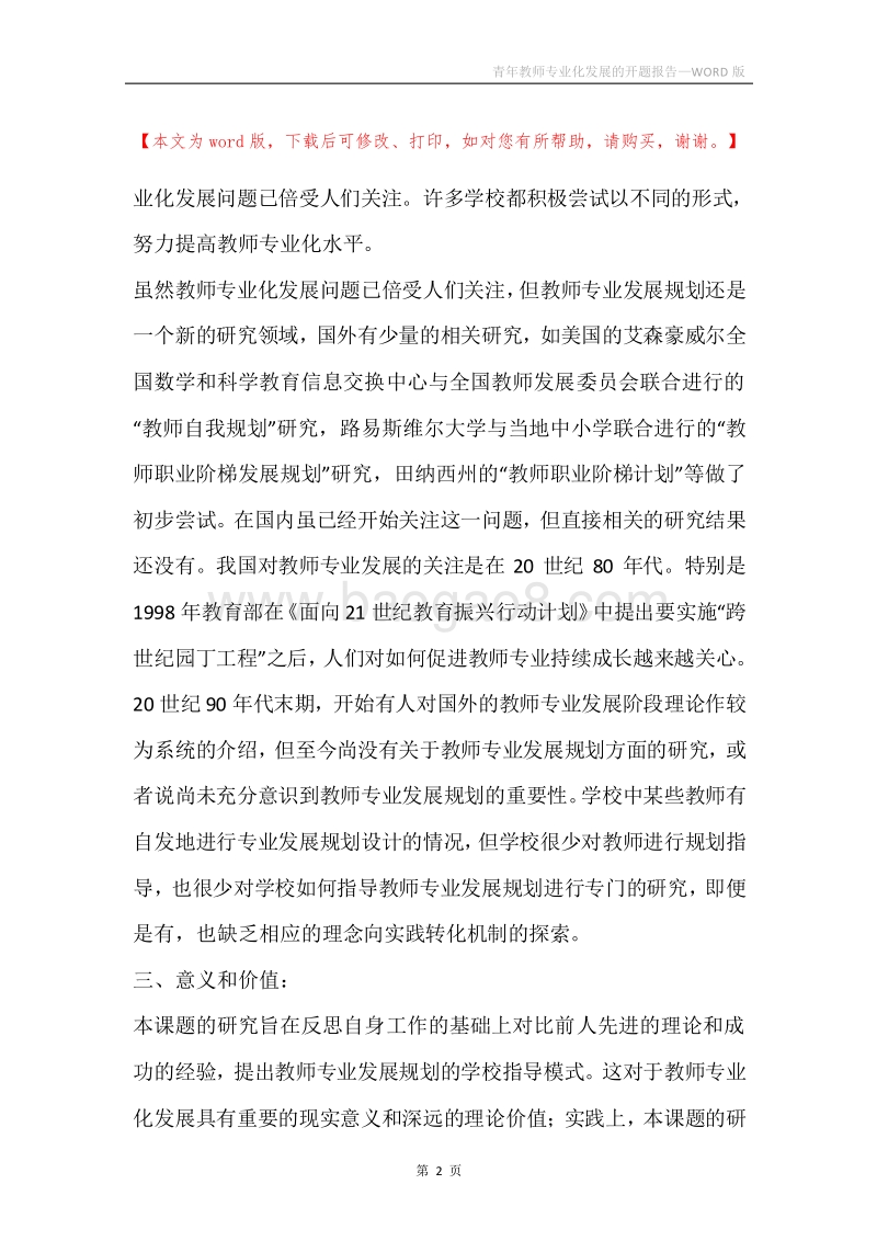 青年教师专业化发展的开题报告.docx_第2页