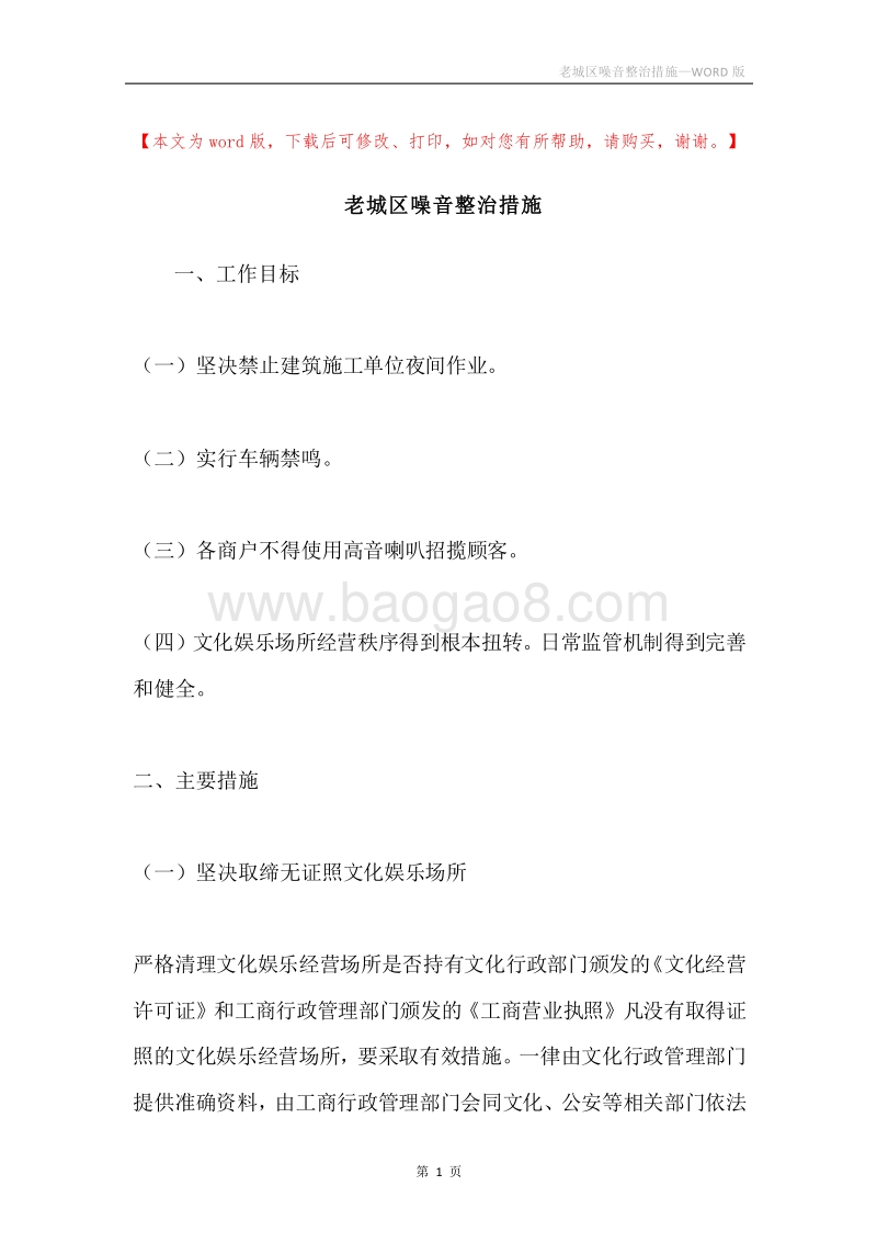 老城区噪音整治措施.docx_第1页