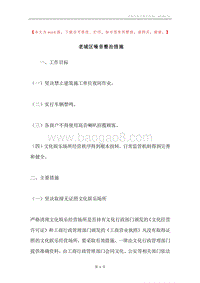 老城区噪音整治措施.docx