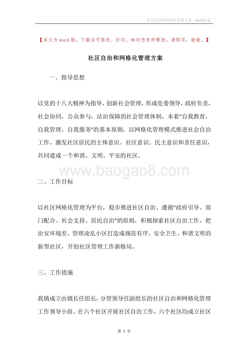 社区自治和网格化管理方案.docx_第1页