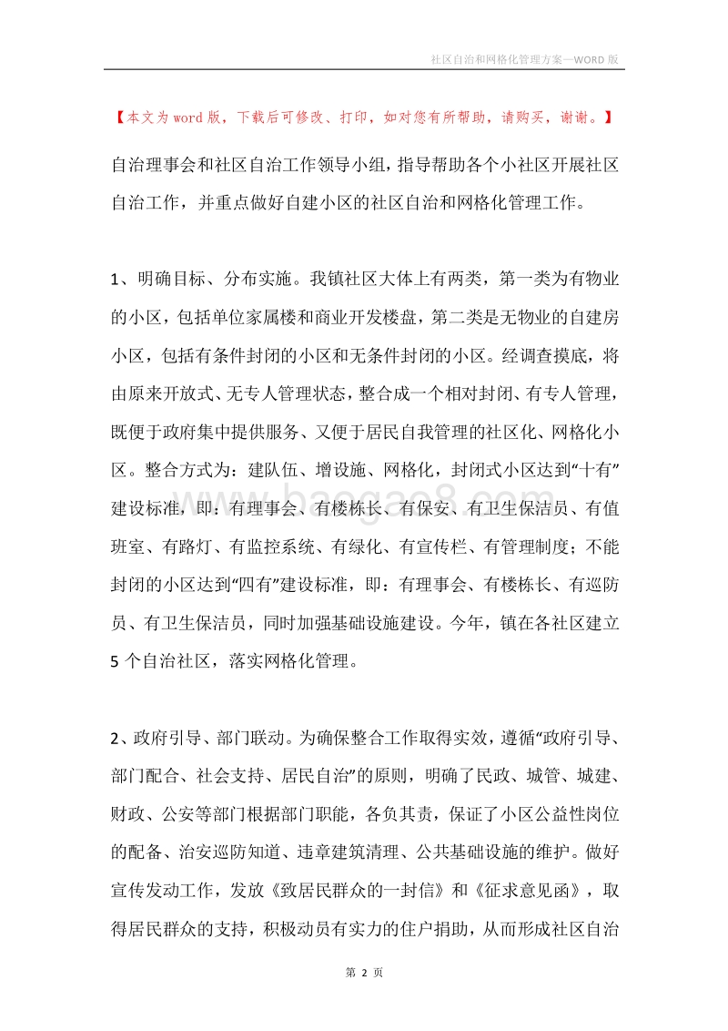 社区自治和网格化管理方案.docx_第2页