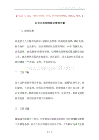 社区自治和网格化管理方案.docx