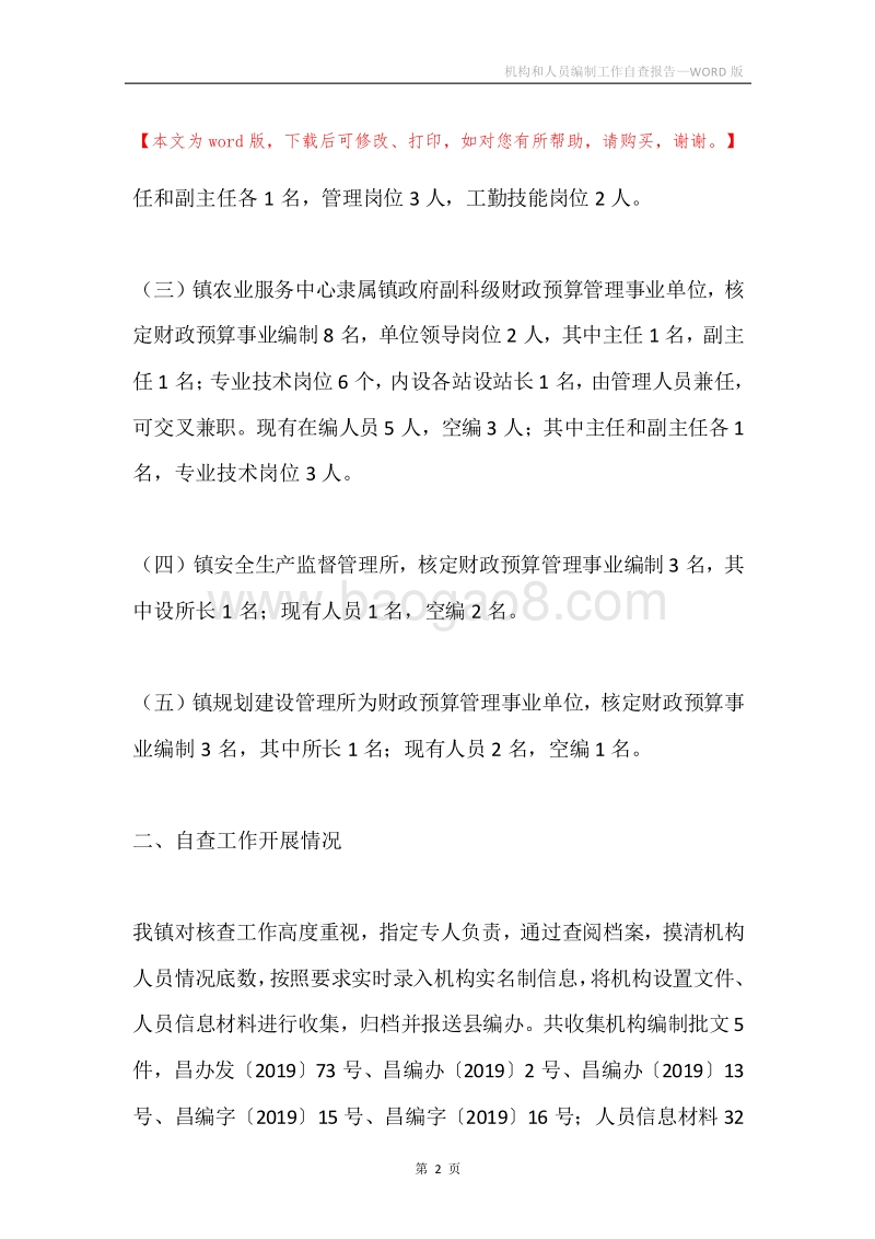 机构和人员编制工作自查报告.docx_第2页