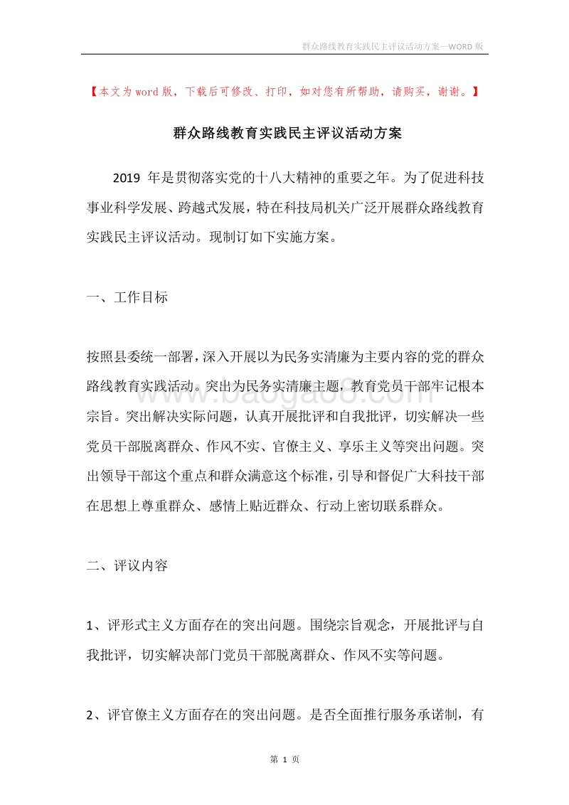 群众路线教育实践民主评议活动方案.docx_第1页