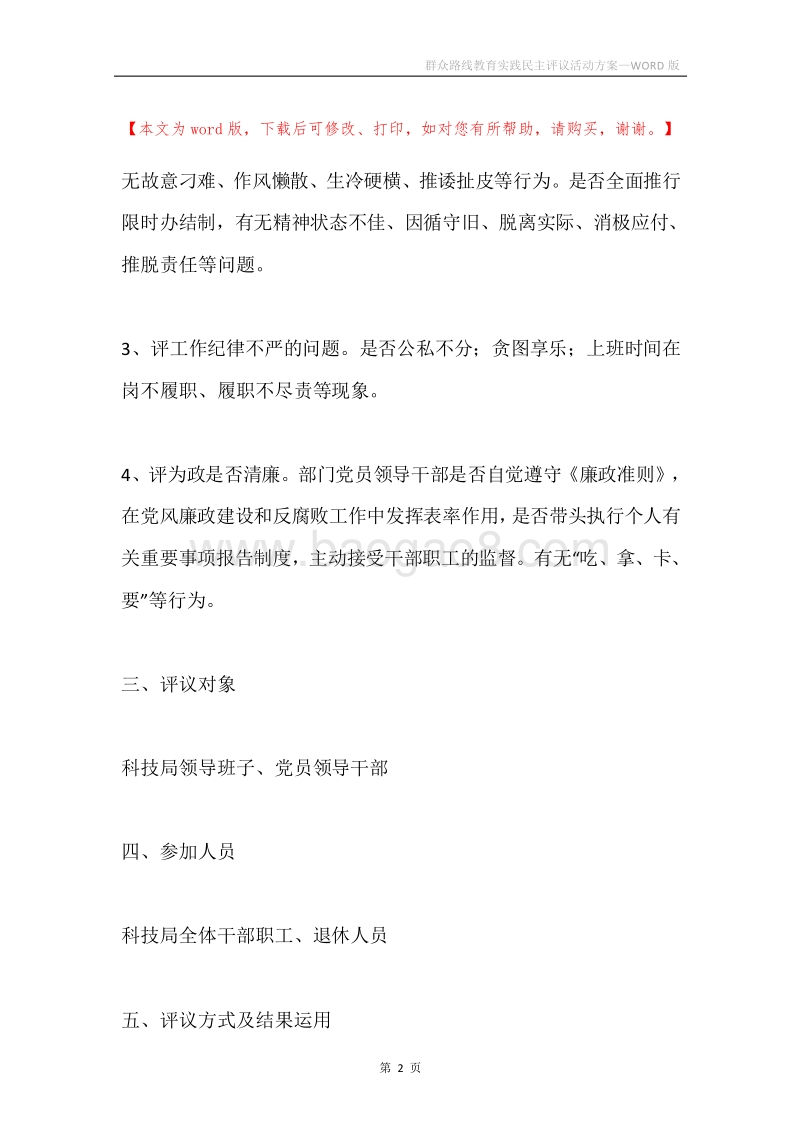 群众路线教育实践民主评议活动方案.docx_第2页