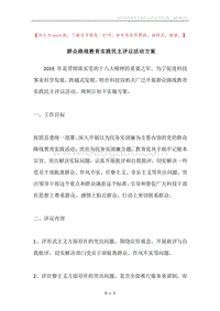 群众路线教育实践民主评议活动方案.docx